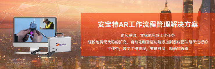 安寶特數字化+AR解決方案